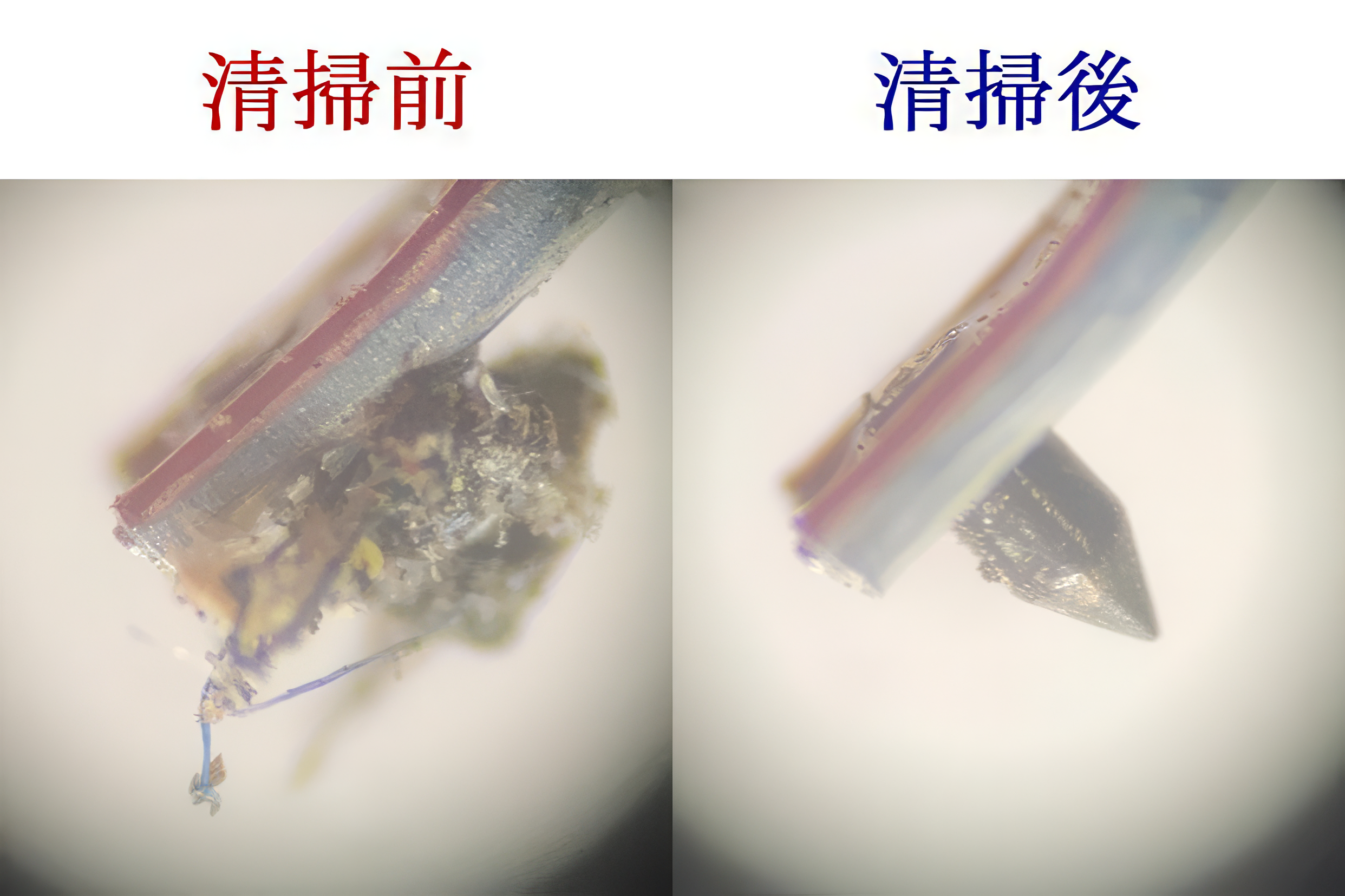 針先のクリーニング前後