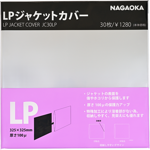 JC30LP・アナログレコード関連製品 保護力・収納性をアップしたLPレコードジャケットカバー｜株式会社ナガオカ｜ NAGAOKA CO.,  LTD.｜ダイヤモンドレコード針のナガオカ