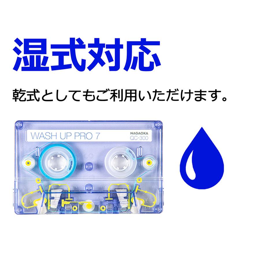 QC-300・カセットクリーナー ウォッシュアッププロ7｜株式会社ナガオカ